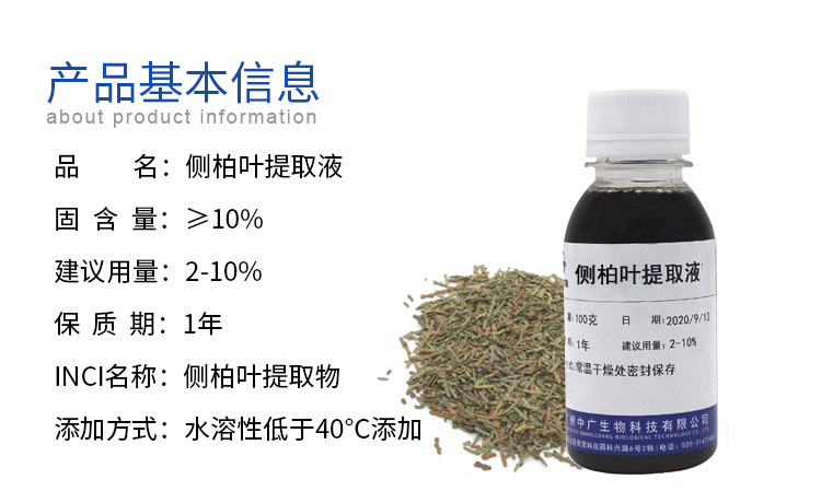 工廠直營側(cè)柏葉提取液植物化妝品護發(fā)原料側(cè)柏葉提取物萃取液100G